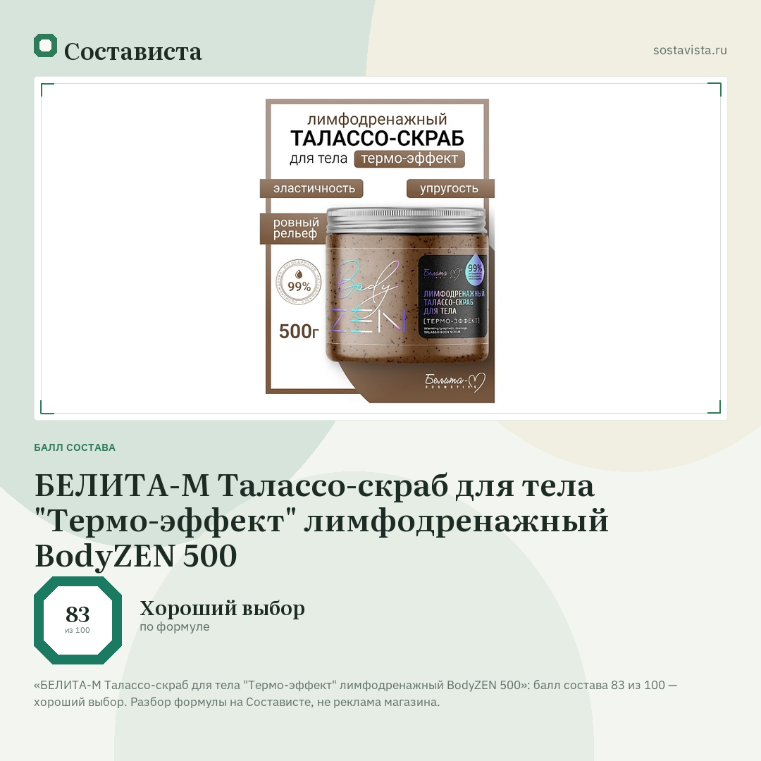 БЕЛИТА-М Талассо-скраб для тела "Термо-эффект" лимфодренажный BodyZEN 500: балл состава 83 из 100 — Состависта