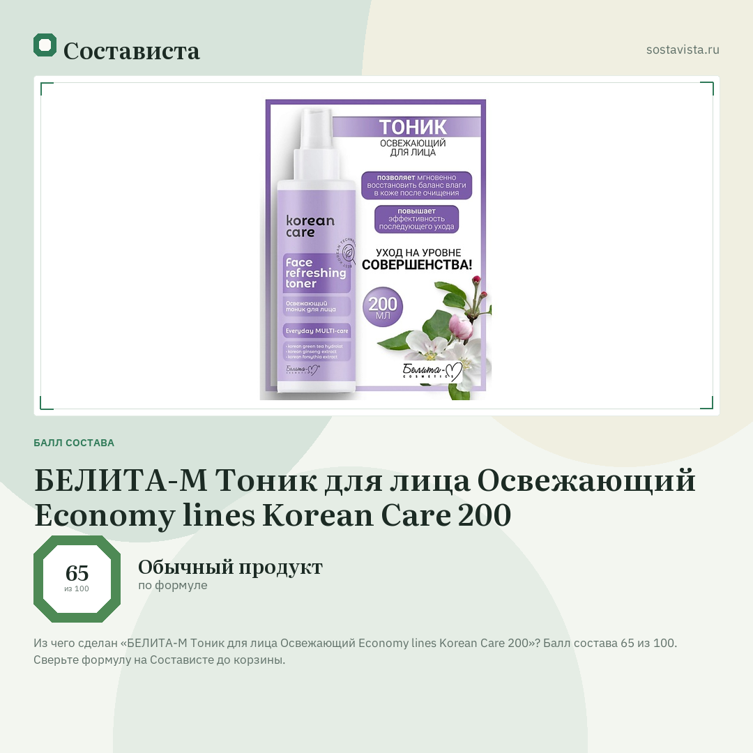 БЕЛИТА-М Тоник для лица Освежающий Economy lines Korean Care 200: балл состава 65 из 100 — Состависта