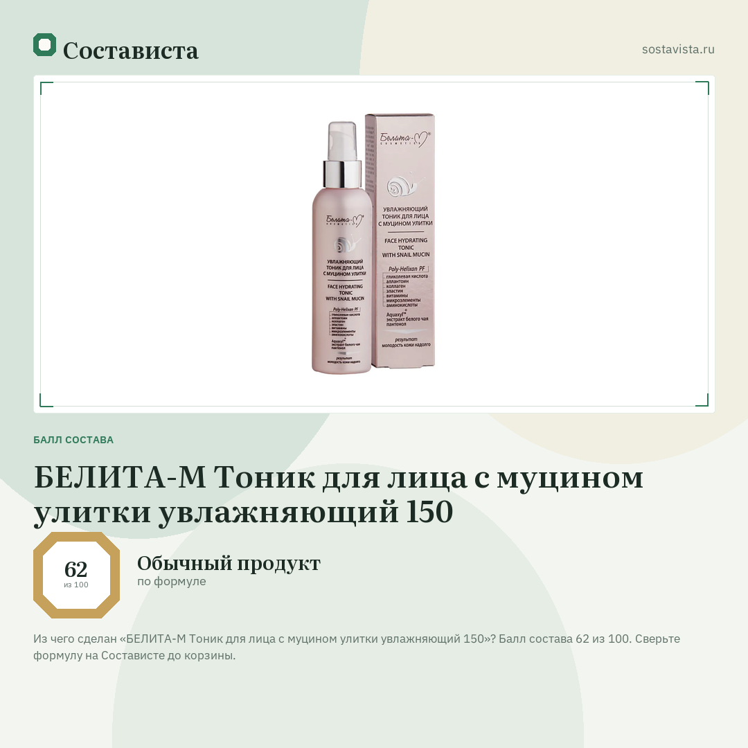 БЕЛИТА-М Тоник для лица с муцином улитки увлажняющий 150: балл состава 62 из 100 — Состависта