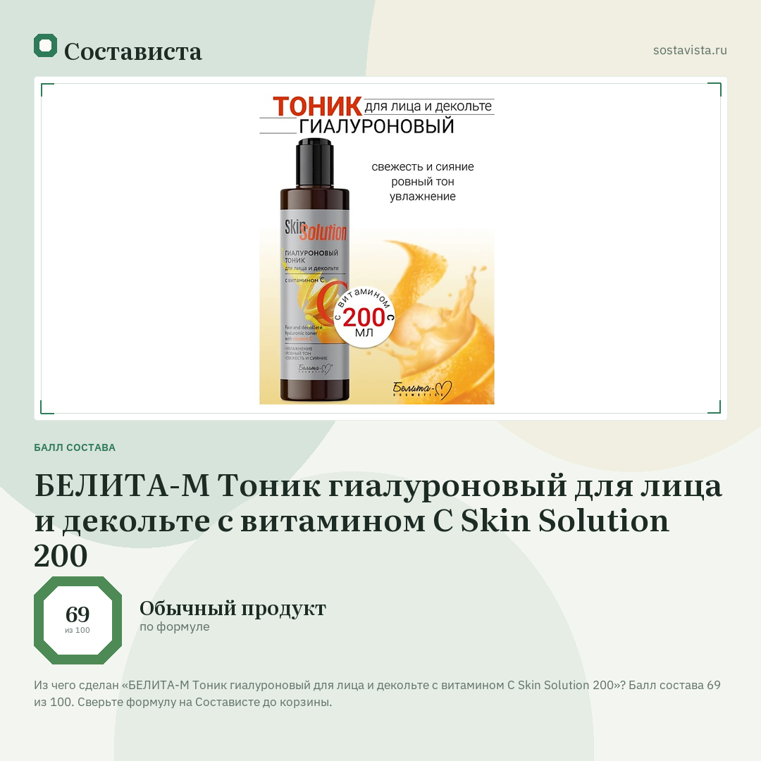 БЕЛИТА-М Тоник гиалуроновый для лица и декольте с витамином С Skin Solution 200: балл состава 69 из 100 — Состависта
