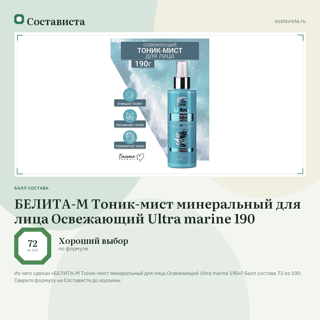 БЕЛИТА-М Тоник-мист минеральный для лица Освежающий Ultra marine 190: балл состава 72 из 100 — Состависта