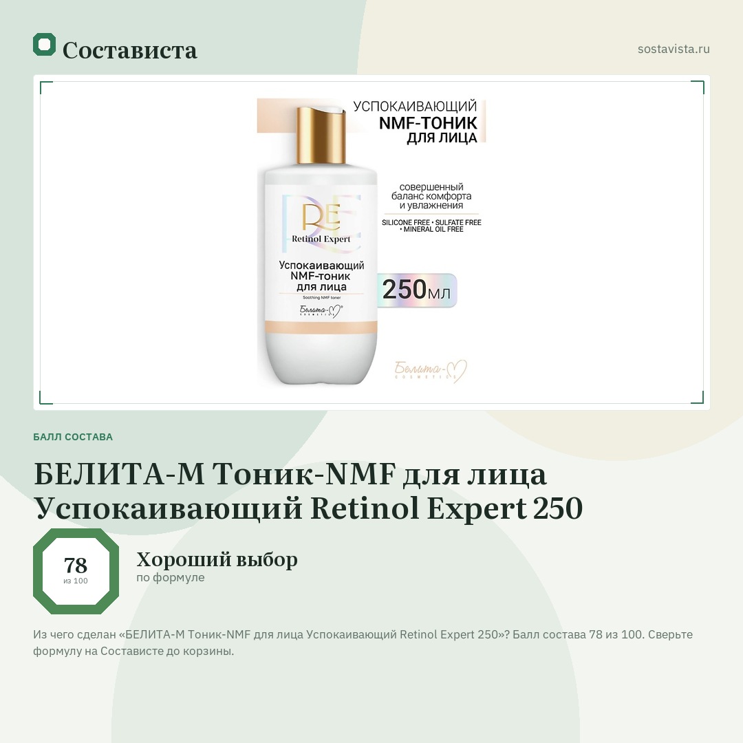 БЕЛИТА-М Тоник-NMF для лица Успокаивающий Retinol Expert 250: балл состава 78 из 100 — Состависта