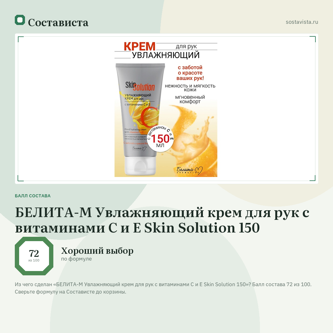 БЕЛИТА-М Увлажняющий крем для рук с витаминами С и Е Skin Solution 150: балл состава 72 из 100 — Состависта