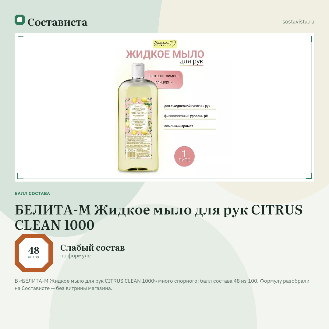 БЕЛИТА-М Жидкое мыло для рук CITRUS CLEAN 1000: балл состава 48 из 100 — Состависта