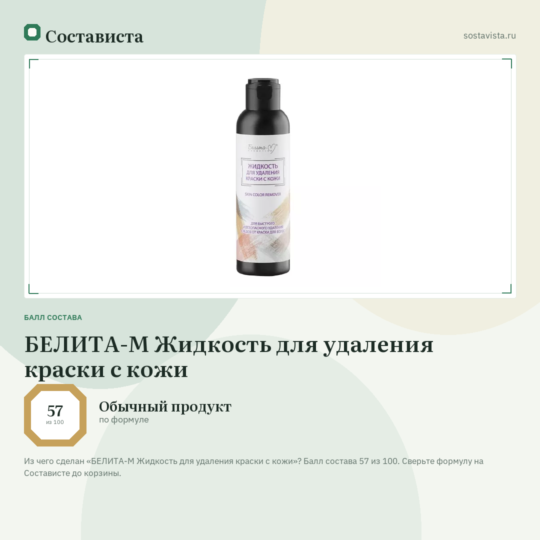 БЕЛИТА-М Жидкость для удаления краски с кожи: балл состава 57 из 100 — Состависта