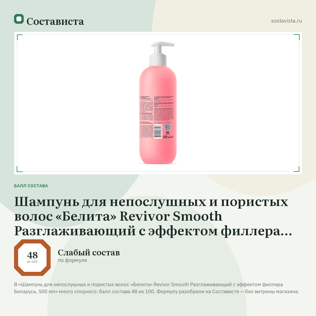 Шампунь для непослушных и пористых волос «Белита» Revivor Smooth Разглаживающий с эффектом филлера Беларусь, 500 мл: балл состава 48 из 100 — Состависта