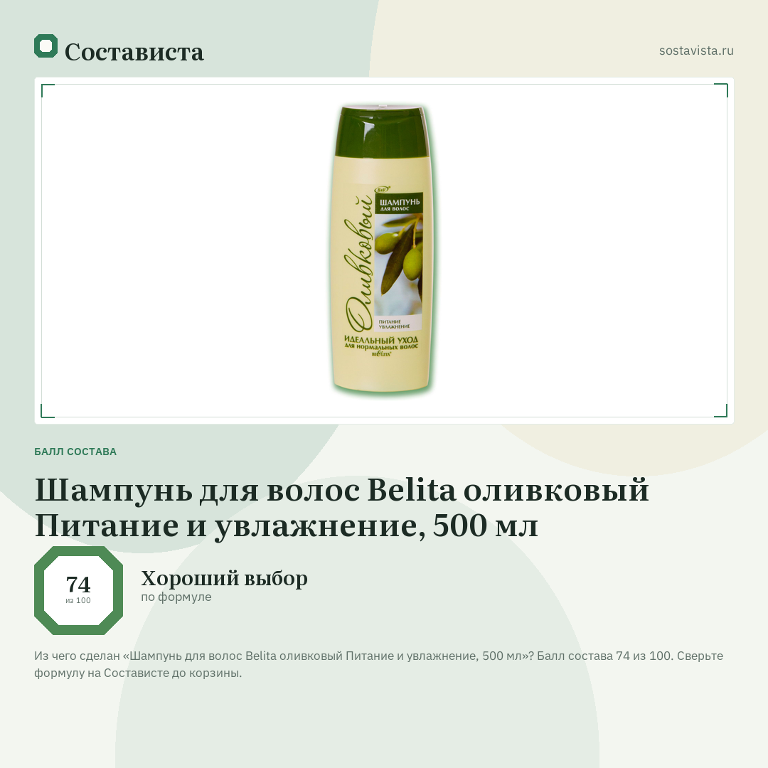 Шампунь для волос Belita оливковый Питание и увлажнение, 500 мл: балл состава 74 из 100 — Состависта