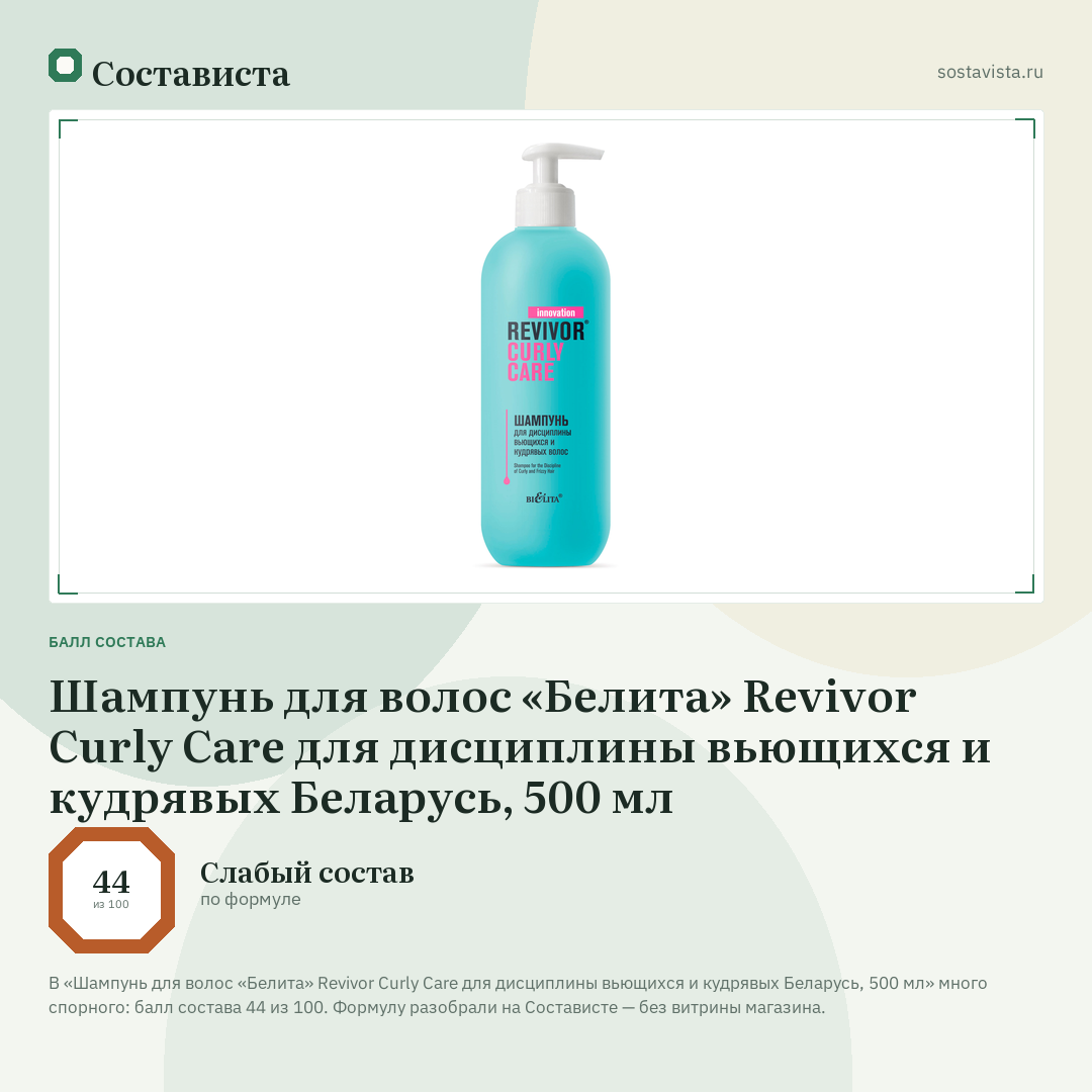 Шампунь для волос «Белита» Revivor Curly Care для дисциплины вьющихся и кудрявых Беларусь, 500 мл: балл состава 44 из 100 — Состависта
