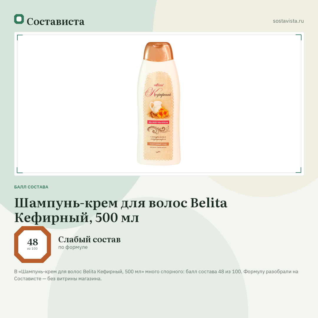 Шампунь-крем для волос Belita Кефирный, 500 мл: балл состава 48 из 100 — Состависта