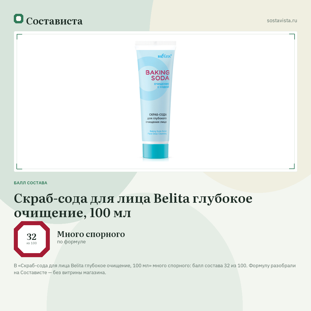 Скраб-сода для лица Belita глубокое очищение, 100 мл: балл состава 32 из 100 — Состависта