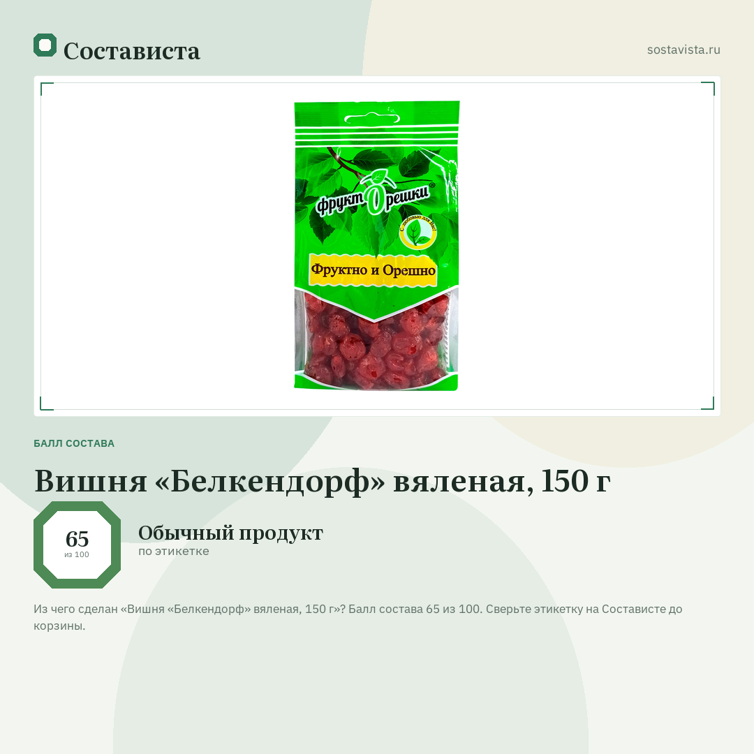 Вишня «Белкендорф» вяленая, 150 г: балл состава 65 из 100 — Состависта