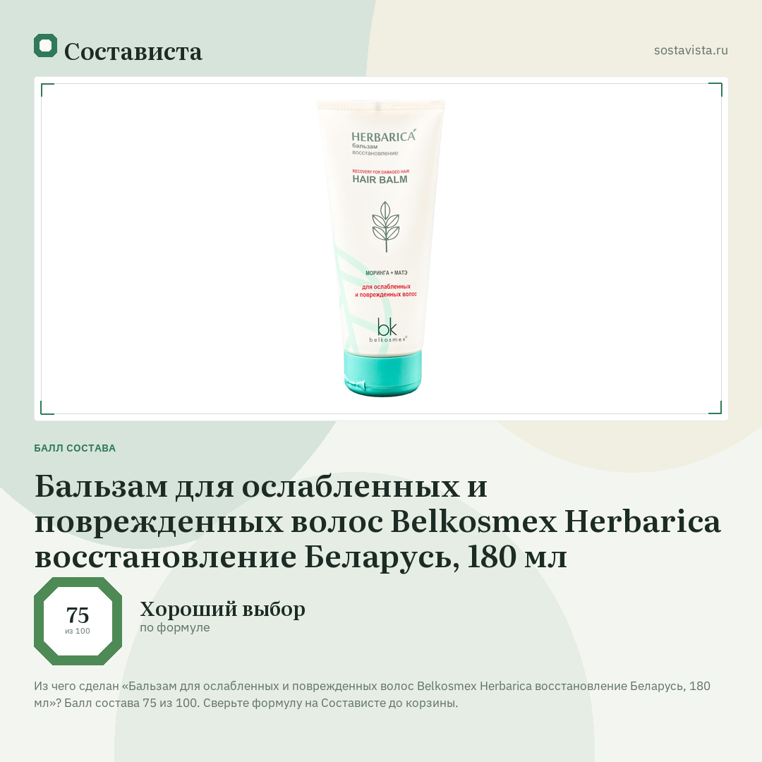 Бальзам для ослабленных и поврежденных волос Belkosmex Herbarica восстановление Беларусь, 180 мл: балл состава 75 из 100 — Состависта