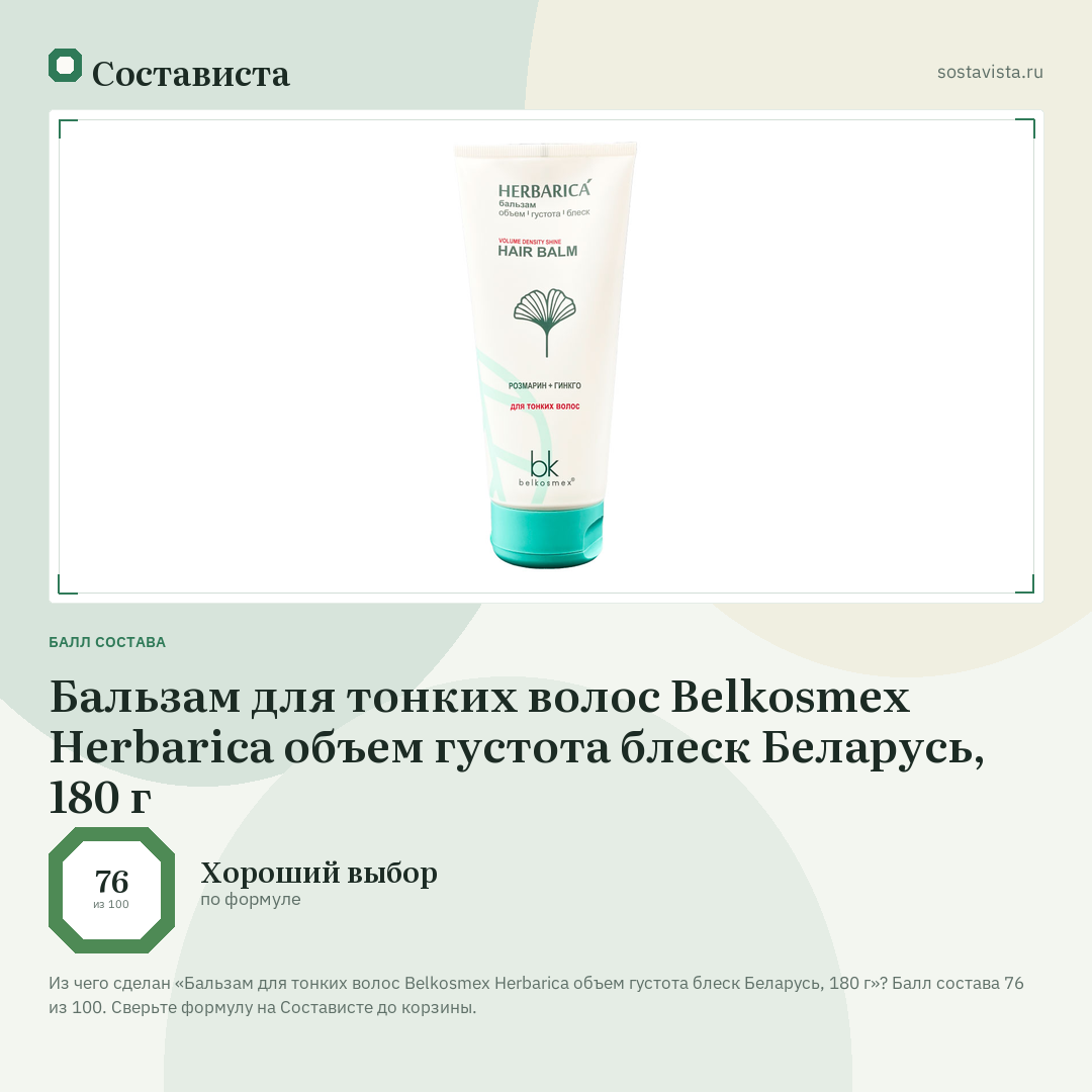 Бальзам для тонких волос Belkosmex Herbarica объем густота блеск Беларусь, 180 г: балл состава 76 из 100 — Состависта