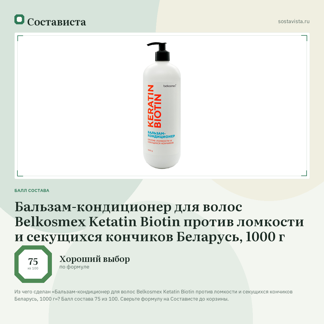 Бальзам-кондиционер для волос Belkosmex Ketatin Biotin против ломкости и секущихся кончиков Беларусь, 1000 г: балл состава 75 из 100 — Состависта
