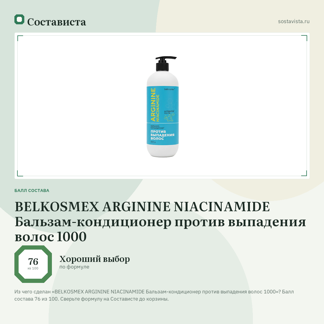 BELKOSMEX ARGININE NIACINAMIDE Бальзам-кондиционер против выпадения волос 1000: балл состава 76 из 100 — Состависта