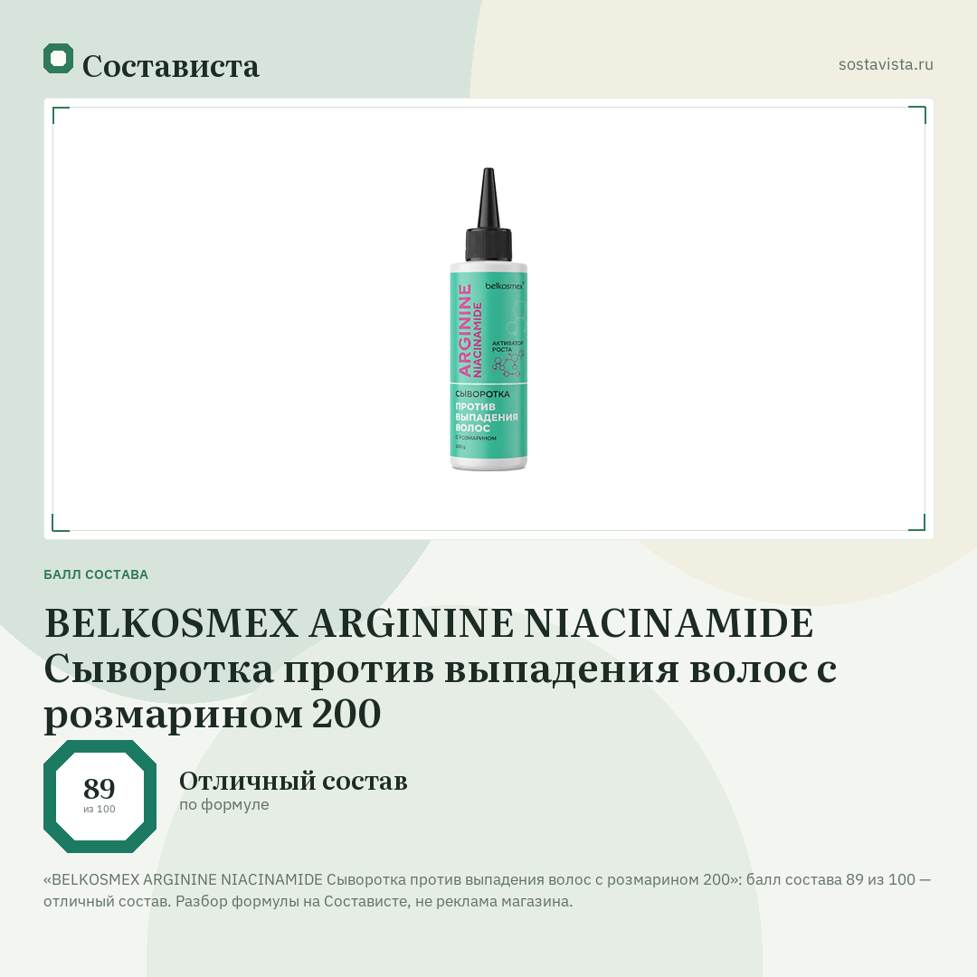 BELKOSMEX ARGININE NIACINAMIDE Сыворотка против выпадения волос с розмарином 200: балл состава 89 из 100 — Состависта