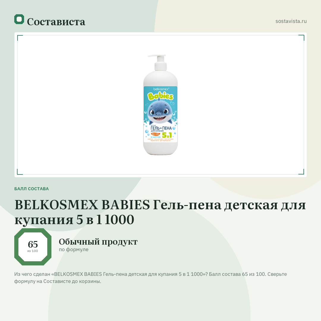 BELKOSMEX BABIES Гель-пена детская для купания 5 в 1 1000: балл состава 65 из 100 — Состависта