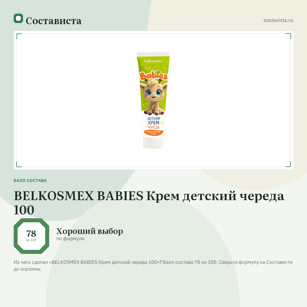 BELKOSMEX BABIES Крем детский череда 100: балл состава 78 из 100 — Состависта