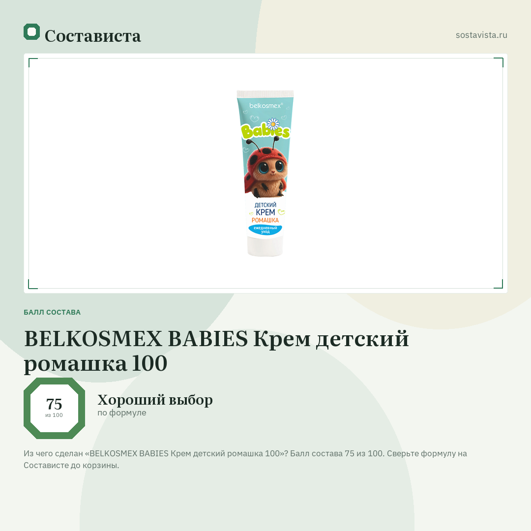 BELKOSMEX BABIES Крем детский ромашка 100: балл состава 75 из 100 — Состависта