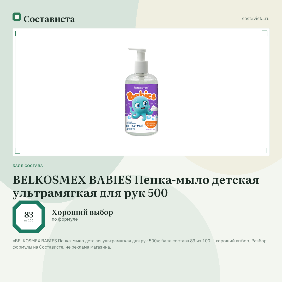 BELKOSMEX BABIES Пенка-мыло детская ультрамягкая для рук 500: балл состава 83 из 100 — Состависта