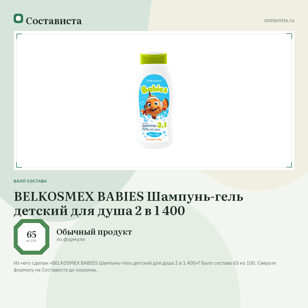 BELKOSMEX BABIES Шампунь-гель детский для душа 2 в 1 400: балл состава 65 из 100 — Состависта