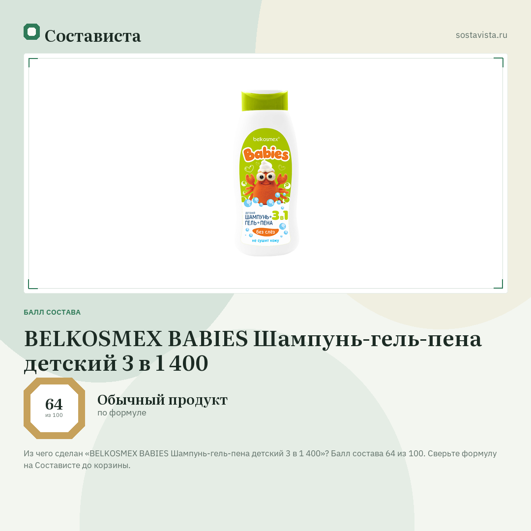 BELKOSMEX BABIES Шампунь-гель-пена детский 3 в 1 400: балл состава 64 из 100 — Состависта
