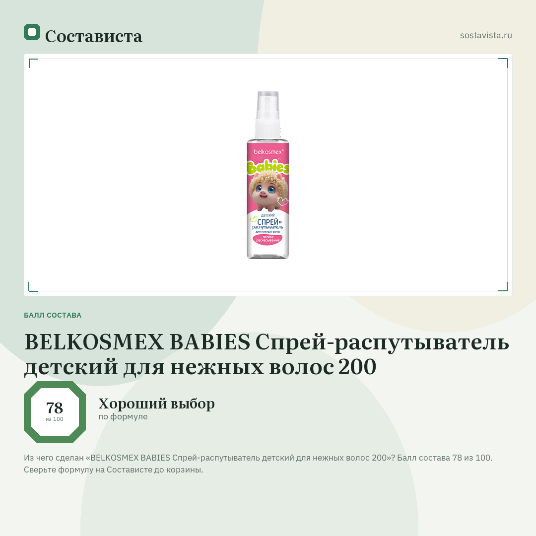 BELKOSMEX BABIES Спрей-распутыватель детский для нежных волос 200: балл состава 78 из 100 — Состависта