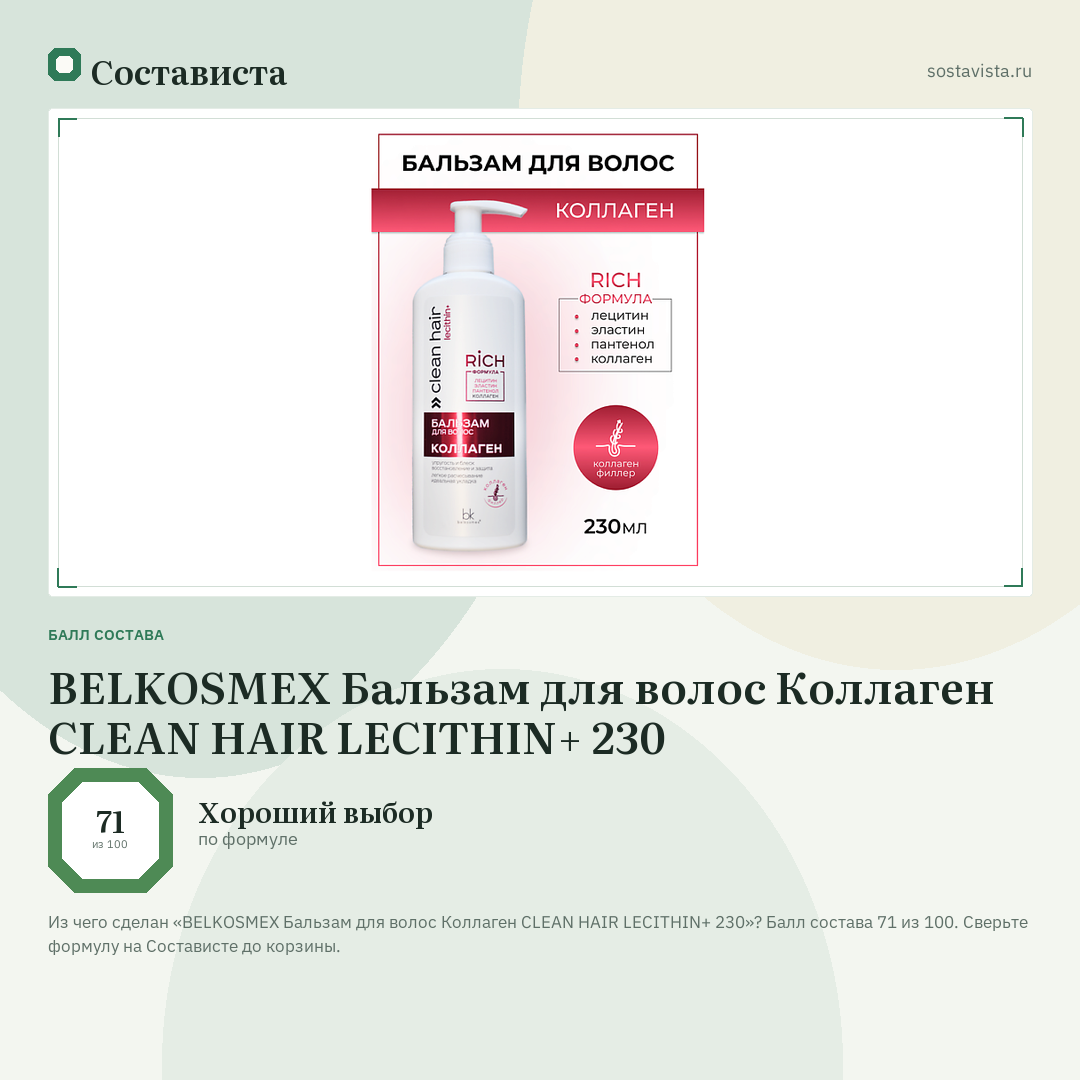 BELKOSMEX Бальзам для волос Коллаген CLEAN HAIR LECITHIN+ 230: балл состава 71 из 100 — Состависта