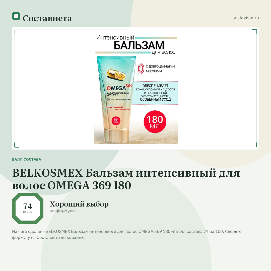 BELKOSMEX Бальзам интенсивный для волос OMEGA 369 180: балл состава 74 из 100 — Состависта