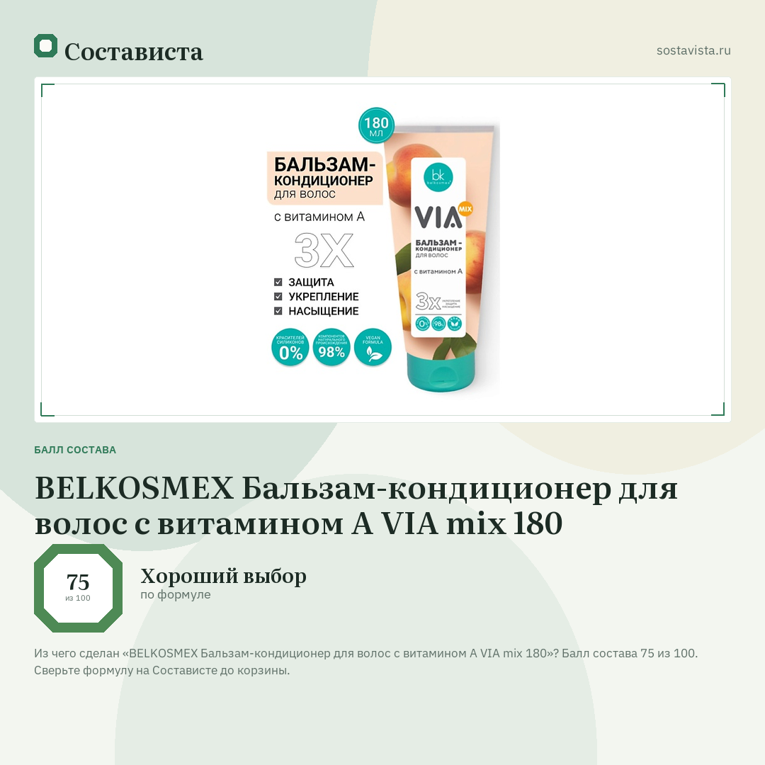 BELKOSMEX Бальзам-кондиционер для волос с витамином А VIA mix 180: балл состава 75 из 100 — Состависта