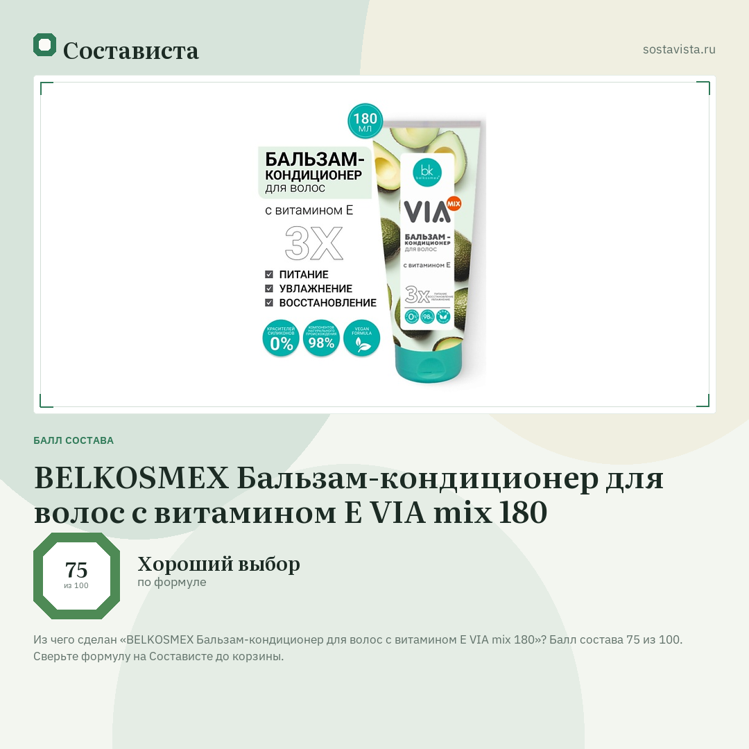 BELKOSMEX Бальзам-кондиционер для волос с витамином Е VIA mix 180: балл состава 75 из 100 — Состависта