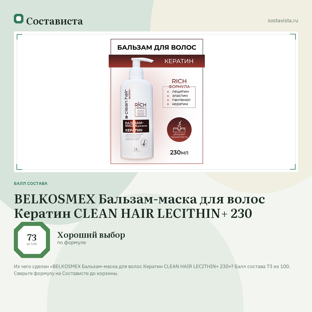 BELKOSMEX Бальзам-маска для волос Кератин CLEAN HAIR LECITHIN+ 230: балл состава 73 из 100 — Состависта