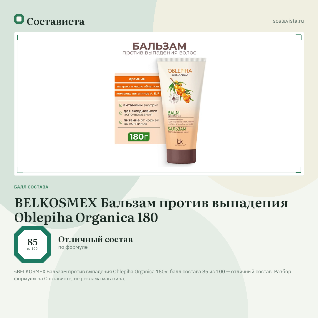 BELKOSMEX Бальзам против выпадения Oblepiha Organica 180: балл состава 85 из 100 — Состависта