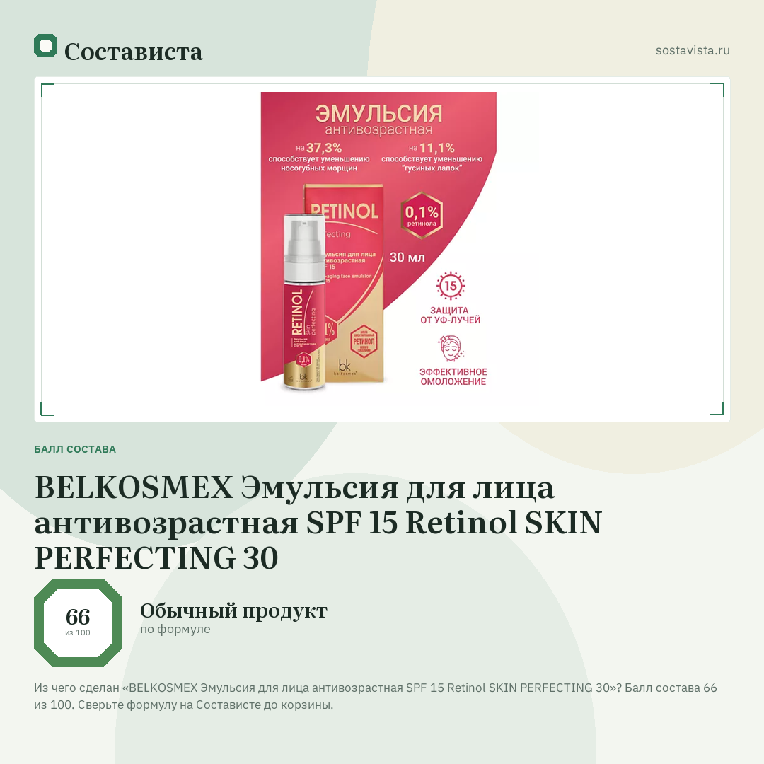 BELKOSMEX Эмульсия для лица антивозрастная SPF 15 Retinol SKIN PERFECTING 30: балл состава 66 из 100 — Состависта