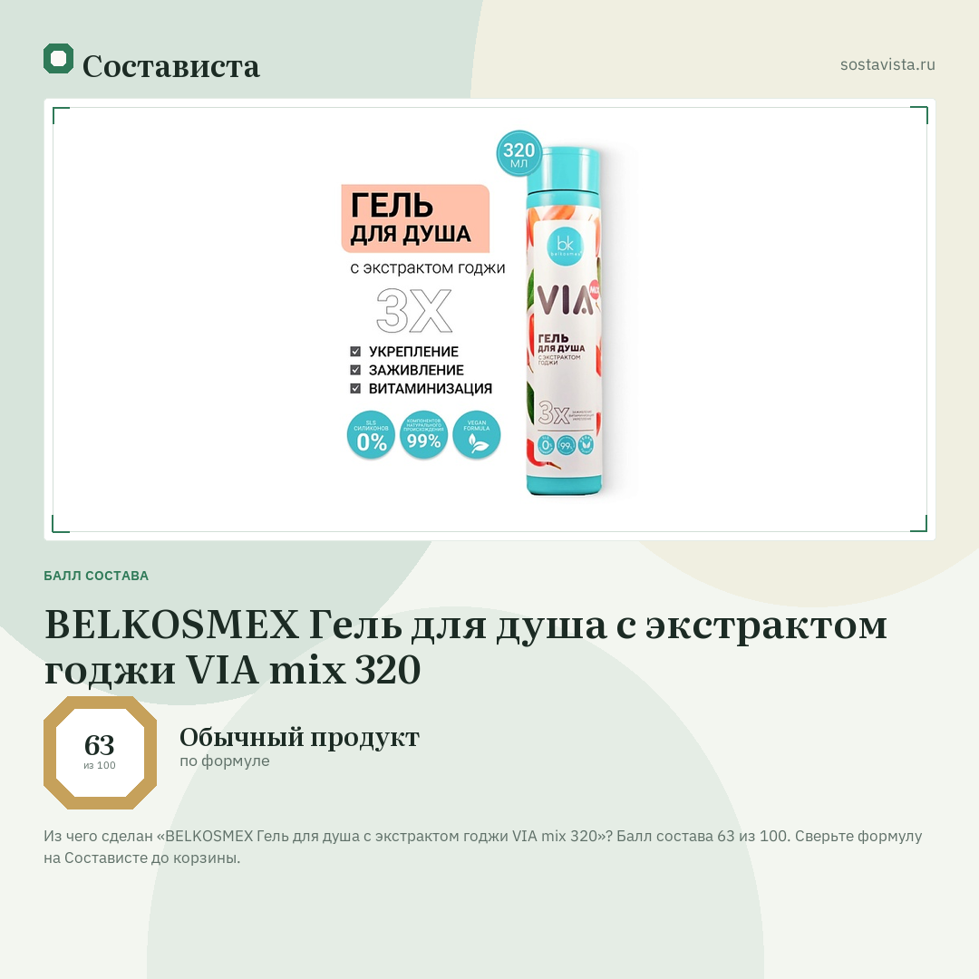 BELKOSMEX Гель для душа с экстрактом годжи VIA mix 320: балл состава 63 из 100 — Состависта