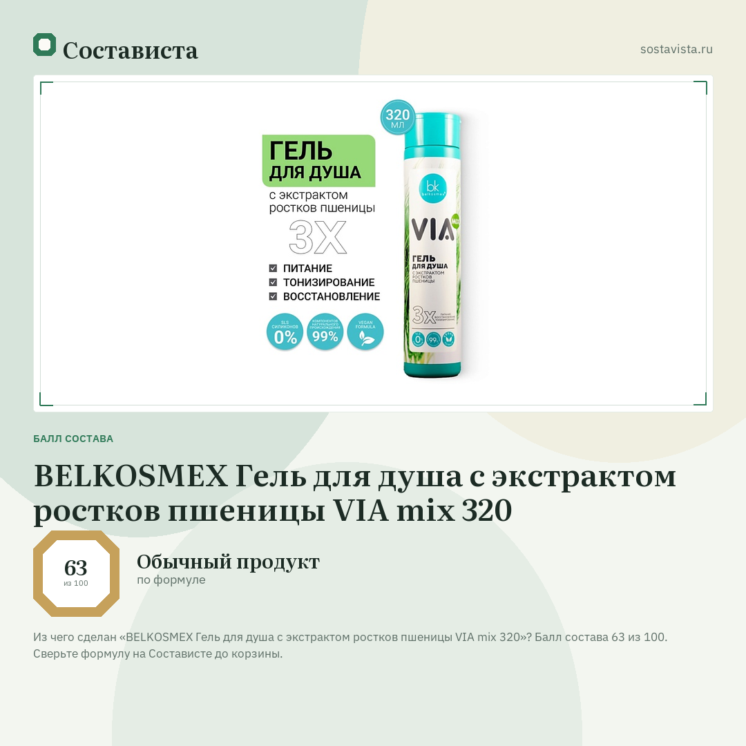 BELKOSMEX Гель для душа с экстрактом ростков пшеницы VIA mix 320: балл состава 63 из 100 — Состависта