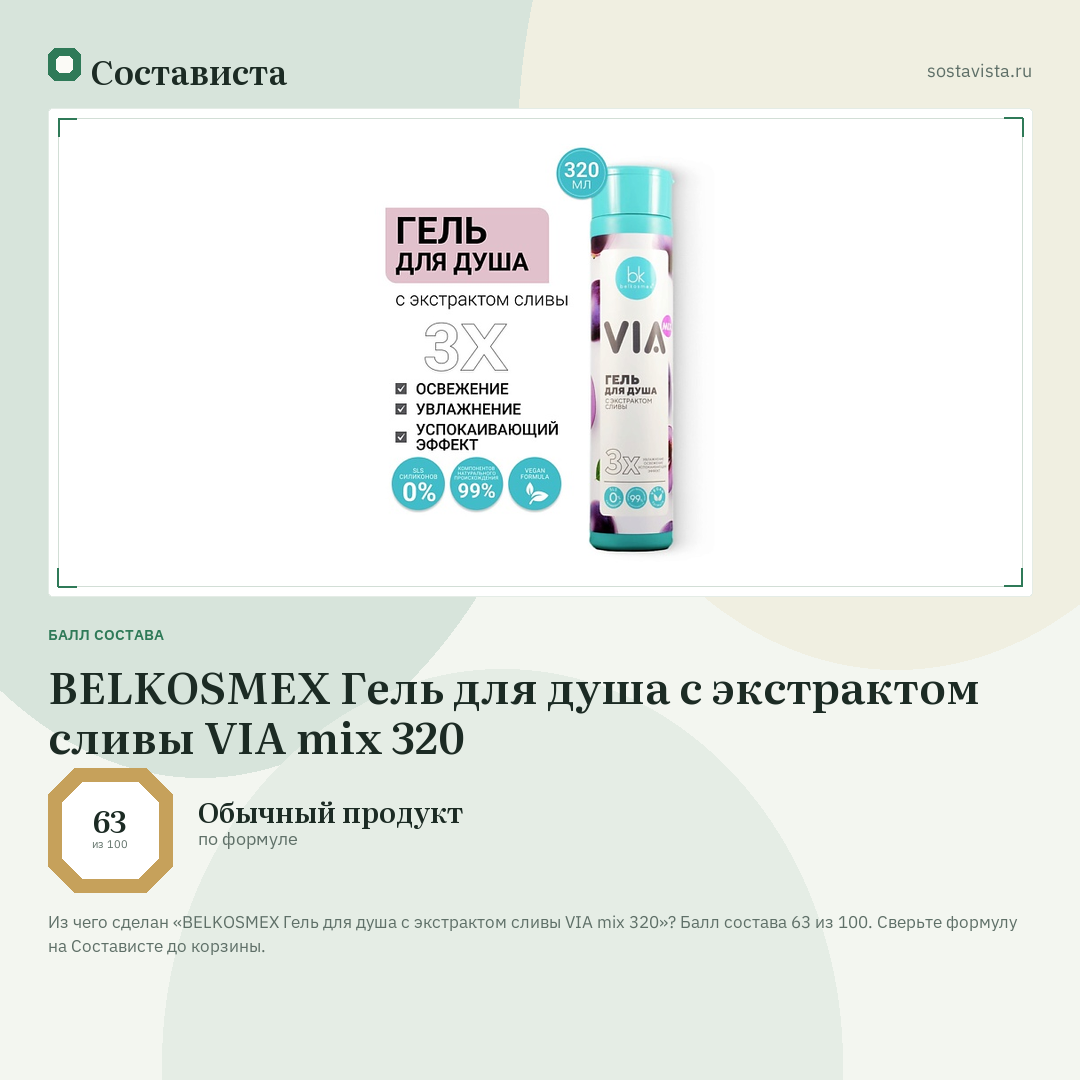 BELKOSMEX Гель для душа с экстрактом сливы VIA mix 320: балл состава 63 из 100 — Состависта