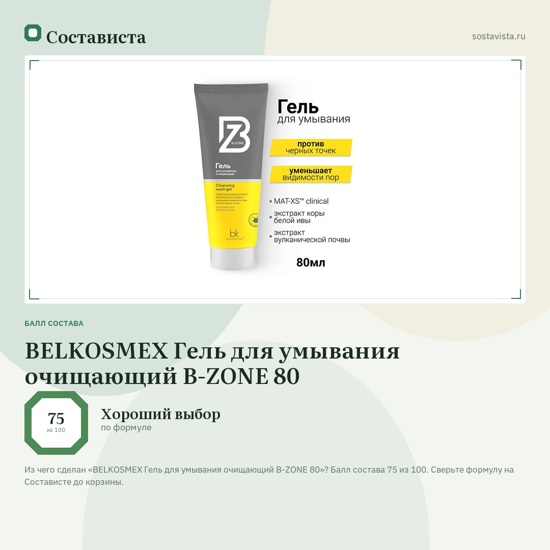 BELKOSMEX Гель для умывания очищающий B-ZONE 80: балл состава 75 из 100 — Состависта