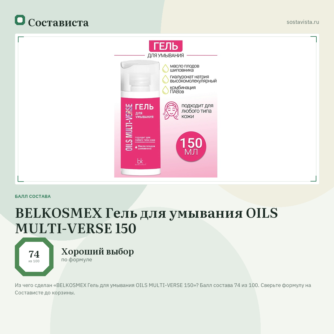 BELKOSMEX Гель для умывания OILS MULTI-VERSE 150: балл состава 74 из 100 — Состависта