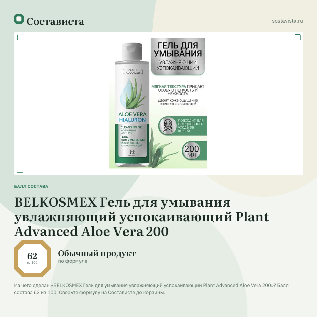 BELKOSMEX Гель для умывания увлажняющий успокаивающий Plant Advanced Aloe Vera 200: балл состава 62 из 100 — Состависта