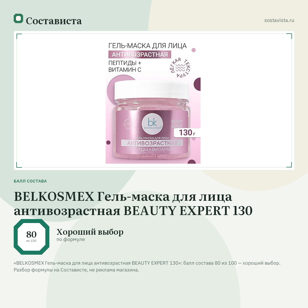 BELKOSMEX Гель-маска для лица антивозрастная BEAUTY EXPERT 130: балл состава 80 из 100 — Состависта