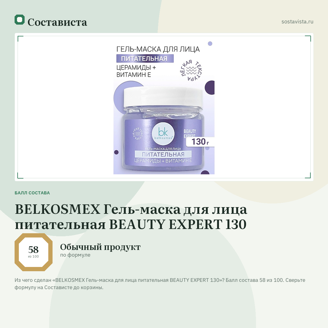 BELKOSMEX Гель-маска для лица питательная BEAUTY EXPERT 130: балл состава 58 из 100 — Состависта