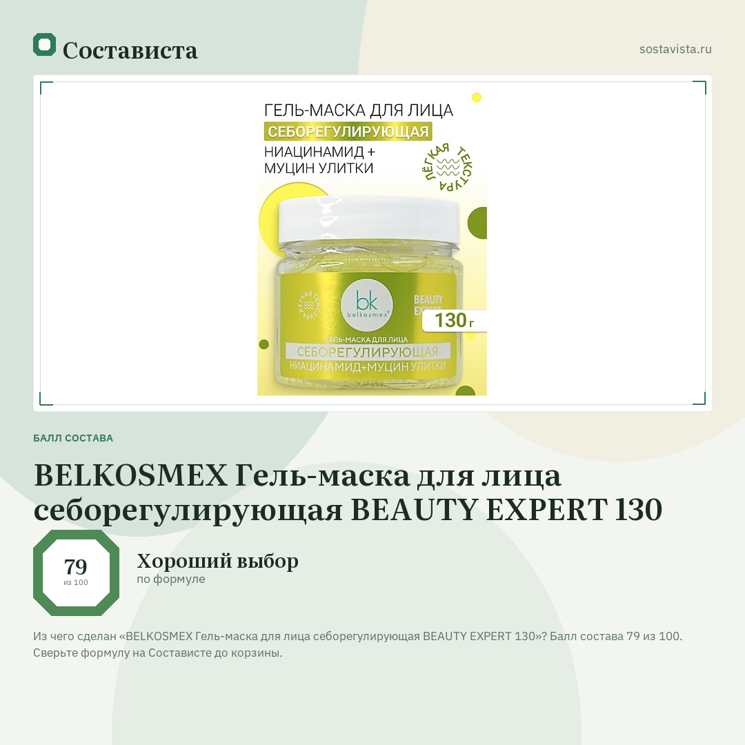 BELKOSMEX Гель-маска для лица себорегулирующая BEAUTY EXPERT 130: балл состава 79 из 100 — Состависта