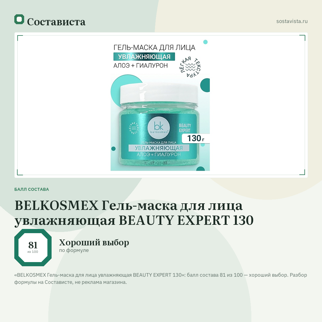 BELKOSMEX Гель-маска для лица увлажняющая BEAUTY EXPERT 130: балл состава 81 из 100 — Состависта