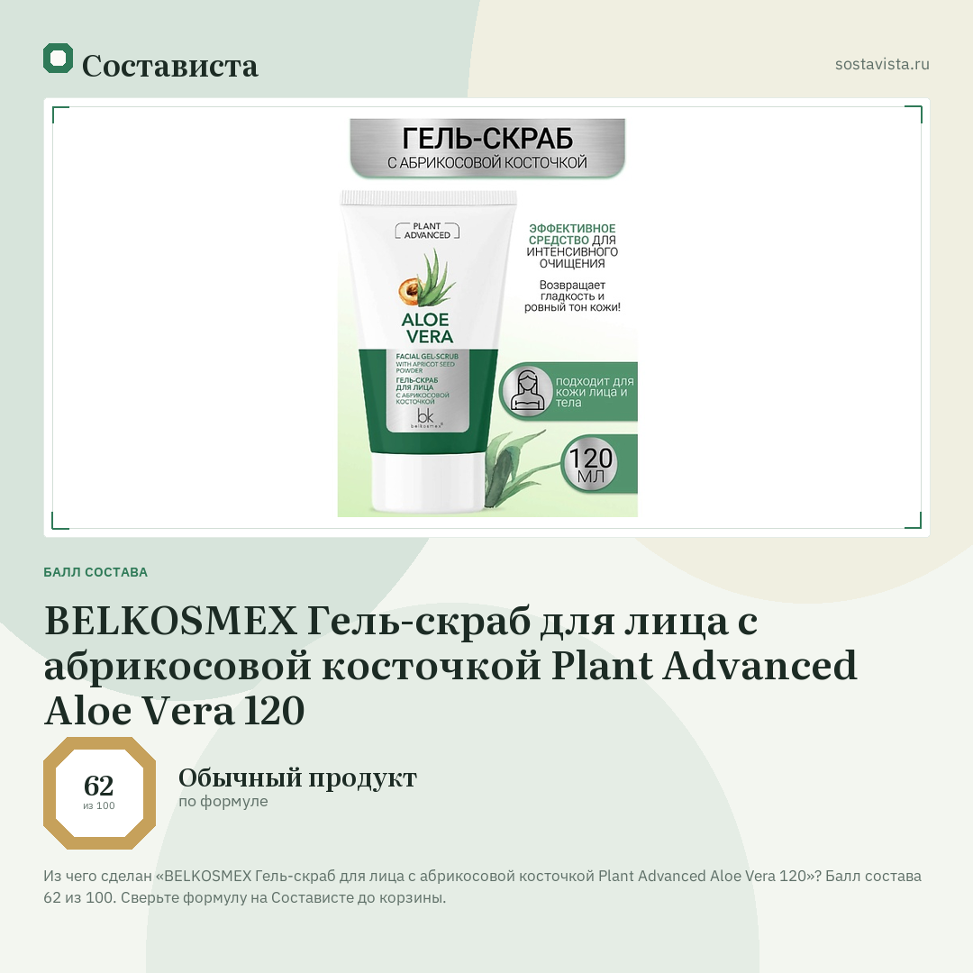 BELKOSMEX Гель-скраб для лица с абрикосовой косточкой Plant Advanced Aloe Vera 120: балл состава 62 из 100 — Состависта