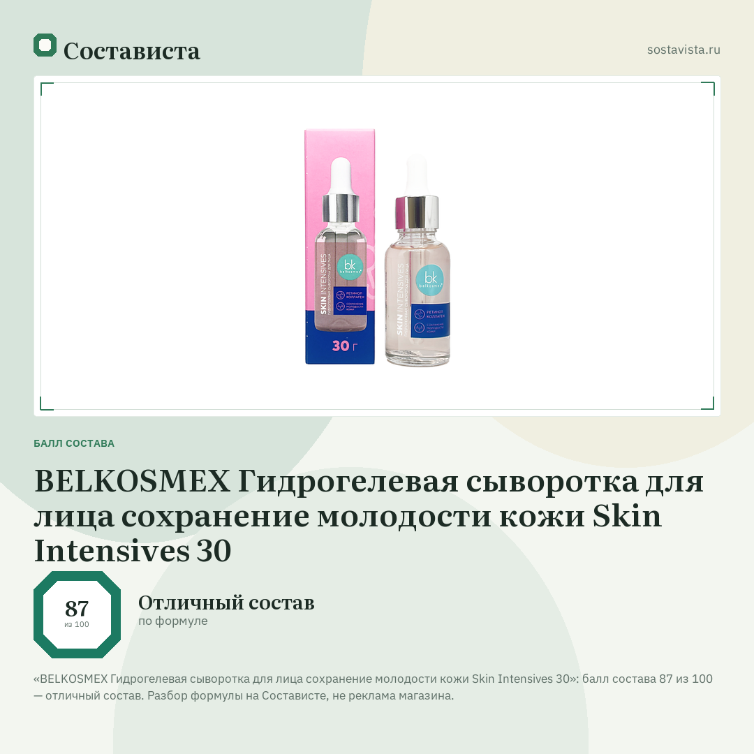 BELKOSMEX Гидрогелевая сыворотка для лица cохранение молодости кожи Skin Intensives 30: балл состава 87 из 100 — Состависта