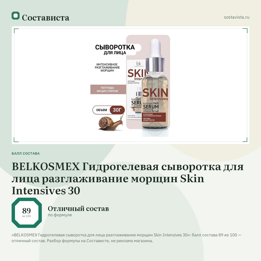 BELKOSMEX Гидрогелевая сыворотка для лица разглаживание морщин Skin Intensives 30: балл состава 89 из 100 — Состависта
