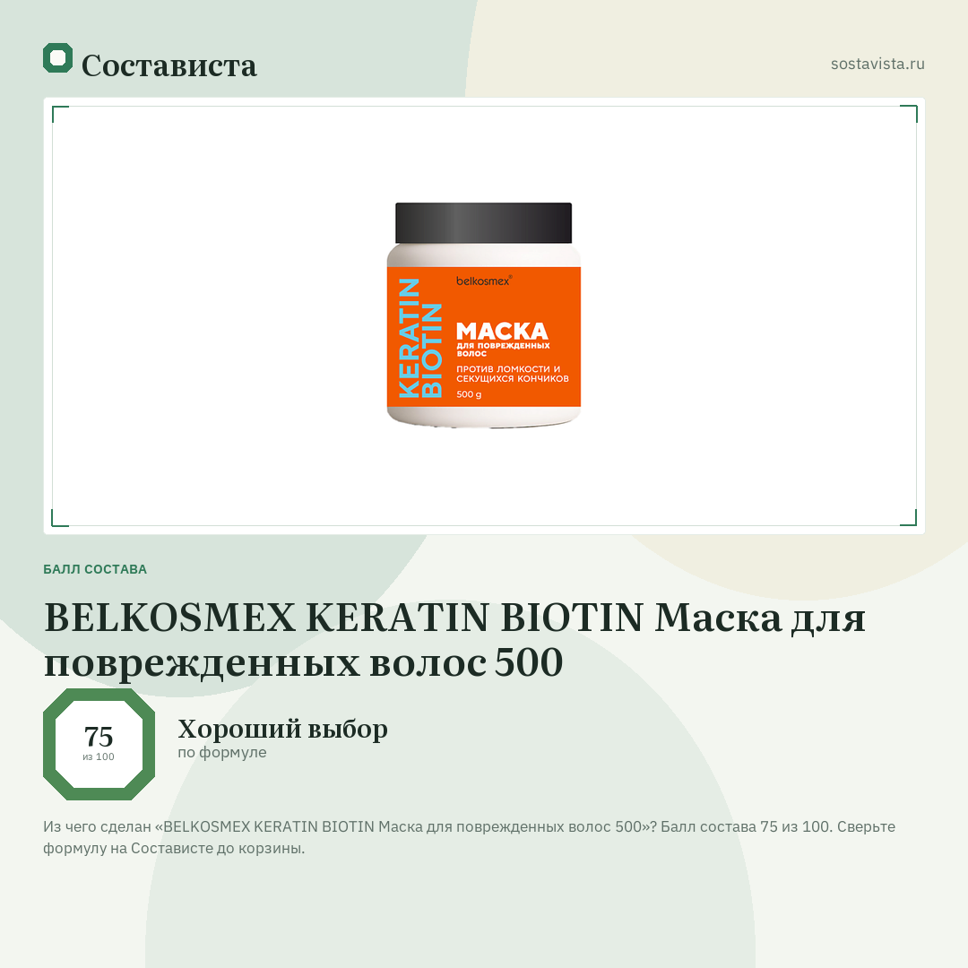 BELKOSMEX KERATIN BIOTIN Маска для поврежденных волос 500: балл состава 75 из 100 — Состависта
