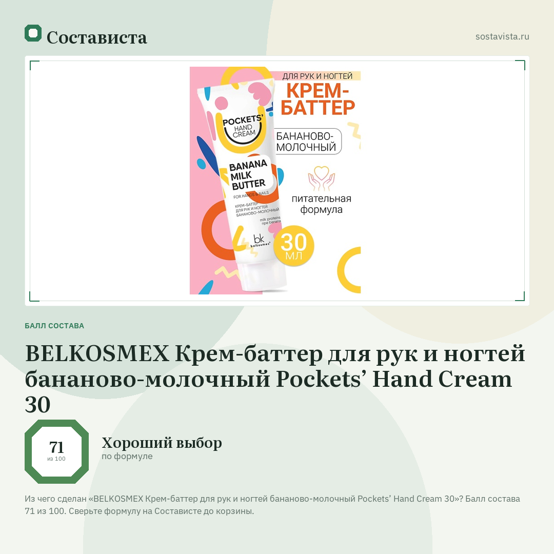 BELKOSMEX Крем-баттер для рук и ногтей бананово-молочный Pockets’ Hand Cream 30: балл состава 71 из 100 — Состависта