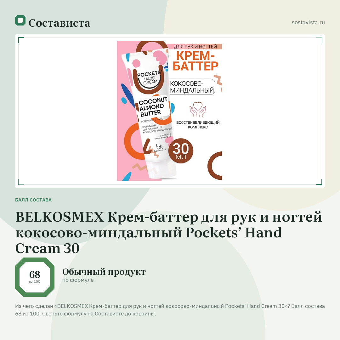 BELKOSMEX Крем-баттер для рук и ногтей кокосово-миндальный Pockets’ Hand Cream 30: балл состава 68 из 100 — Состависта